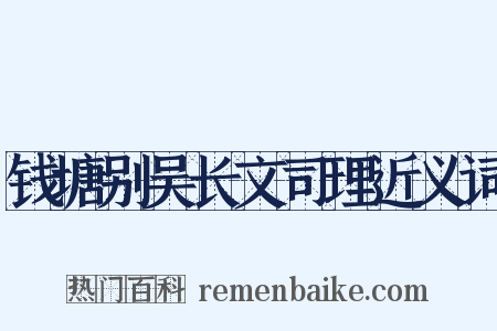 钱塘别吴长文司理近义词是什么意思的图片